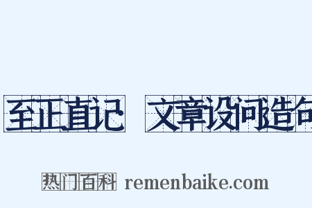 至正直记·文章设问造句是什么意思的图片